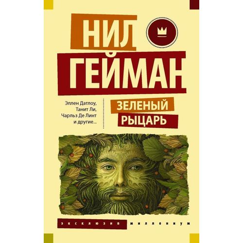 

Зеленый рыцарь