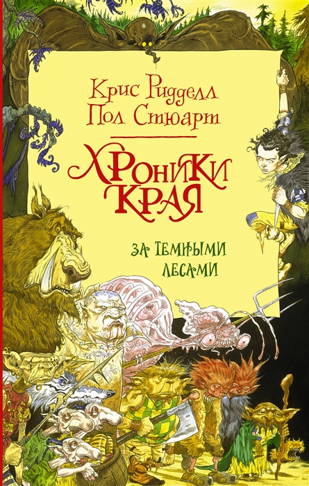 

Хроники Края. За Темными лесами