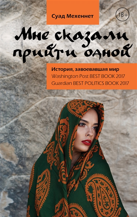 

Книга Мне сказали прийти одной