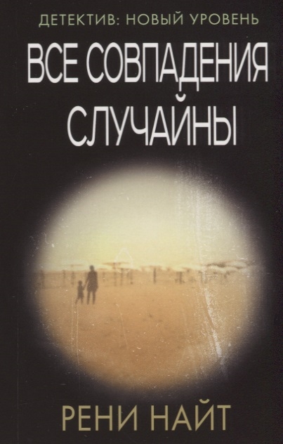 фото Книга все совпадения случайны аст