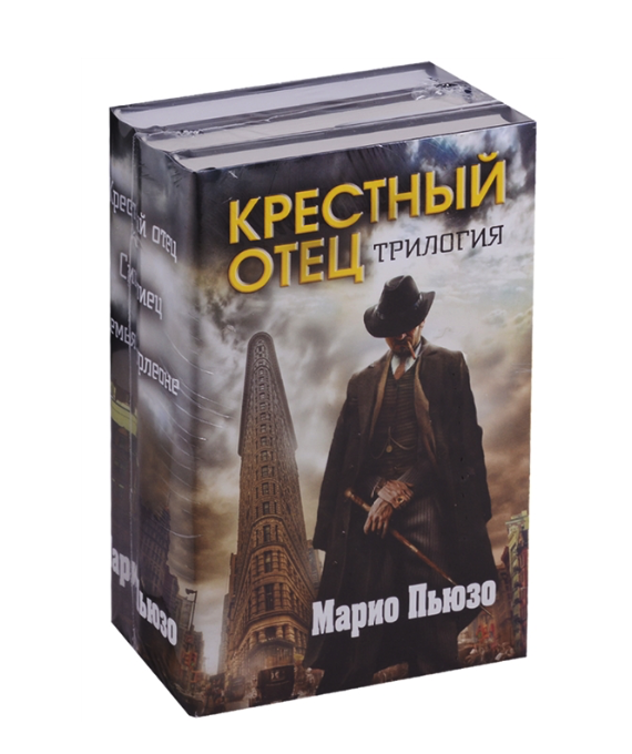 

Книга Марио Пьюзо. Трилогия "Крестный отец"