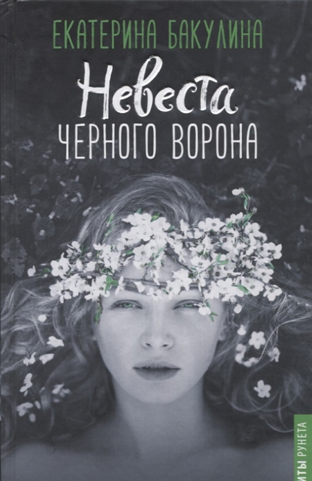 

Книга Невеста Черного Ворона