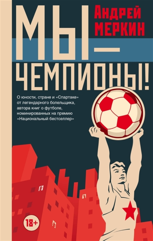 

Книга Мы - чемпионы!