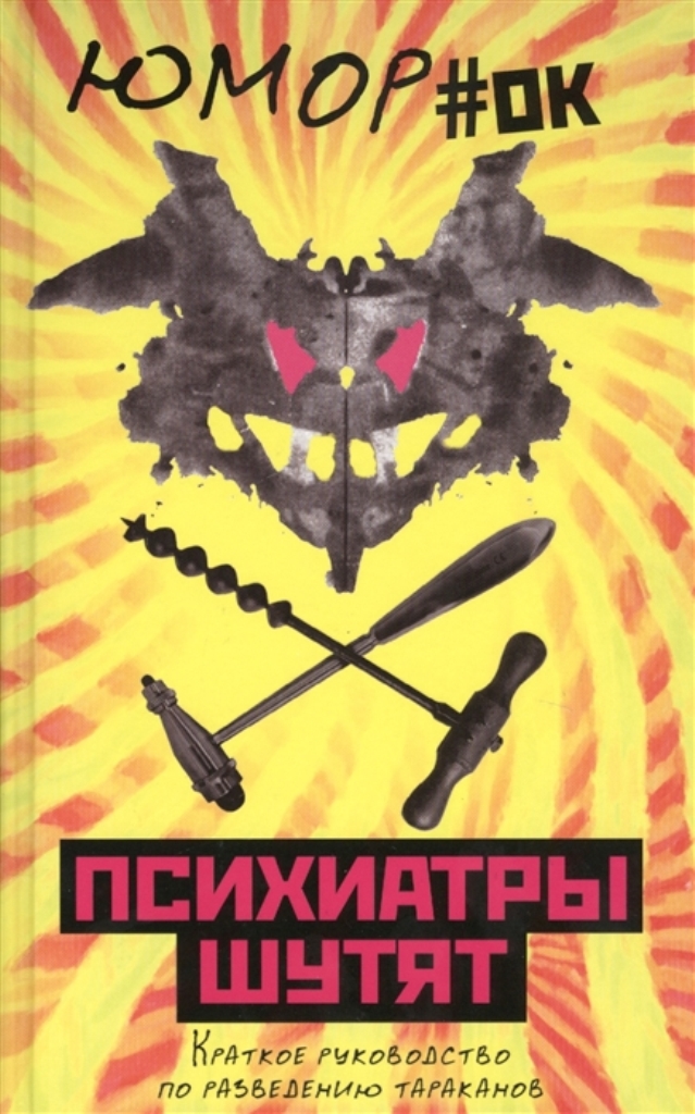 

Книга Психиатры шутят. Краткое руководство по разведению тараканов