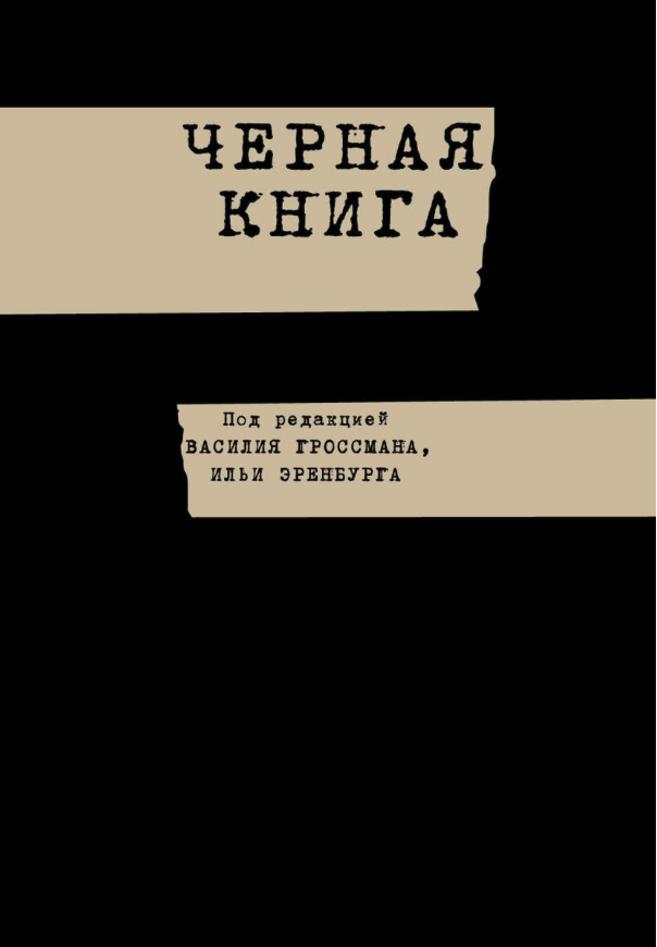 

Книга Черная книга
