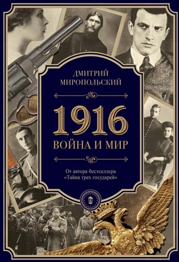 

1916/война и мир