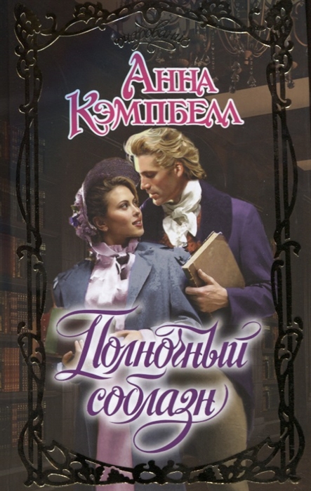 

Книга Полночный соблазн