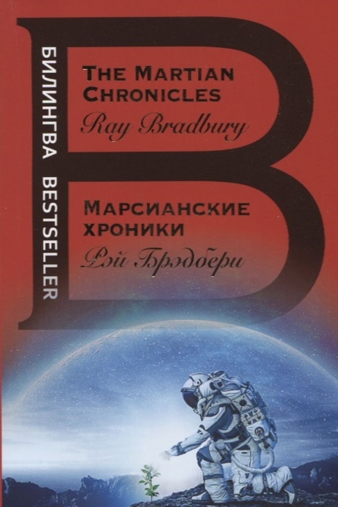 фото Книга марсианские хроники. the martian chronicles эксмо