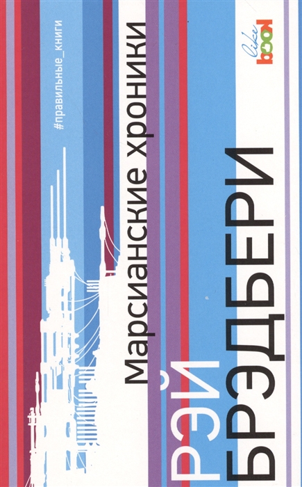 

Книга Марсианские хроники