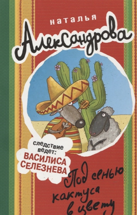 

Книга Под сенью кактуса в цвету