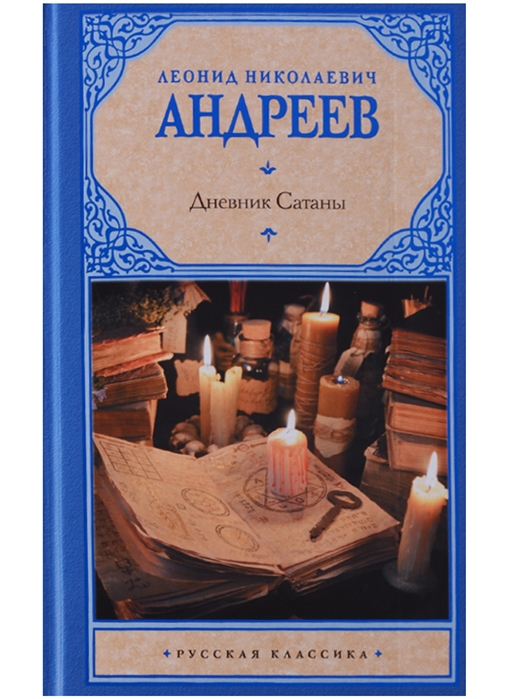 

Дневник Сатаны