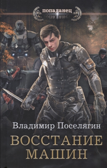 

Книга Восстание машин