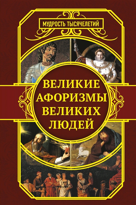 

Книга Великие афоризмы великих людей