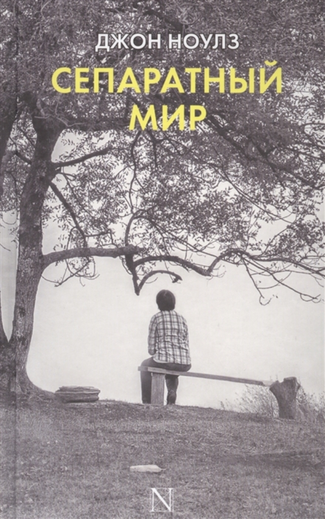 

Книга Сепаратный мир