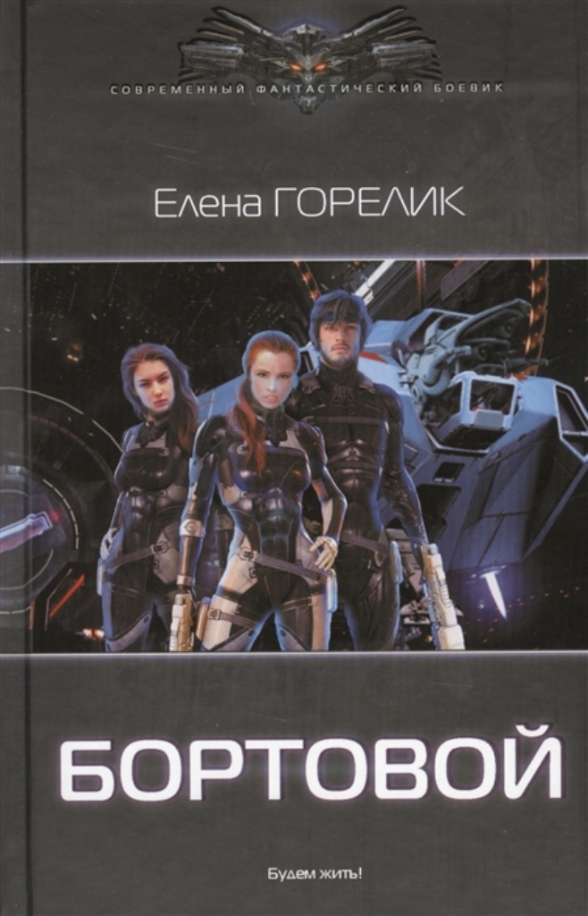 

Книга Бортовой