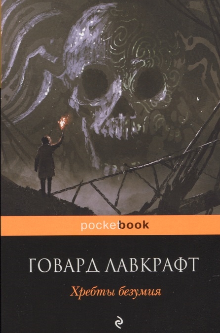 фото Книга хребты безумия эксмо