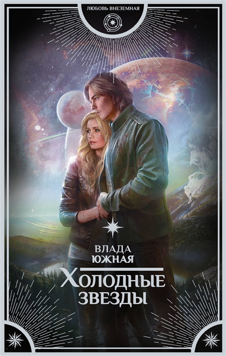 фото Книга холодные звезды аст