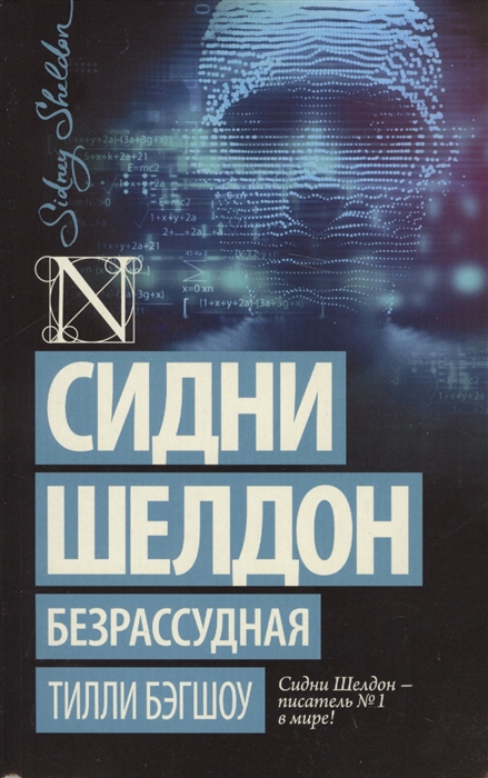 

Книга Сидни Шелдон: Безрассудная