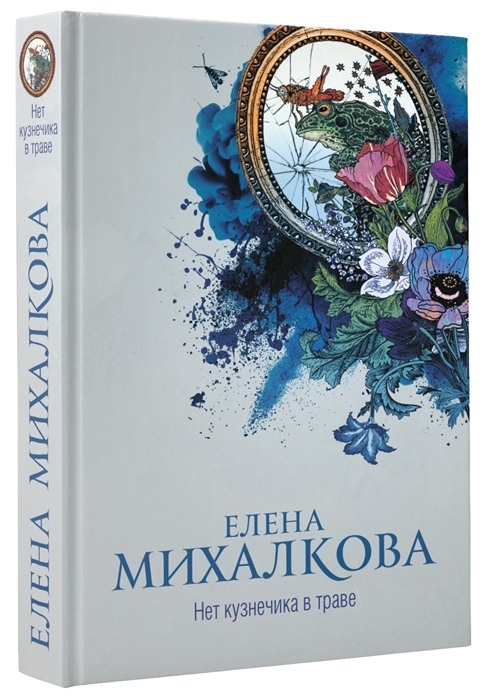 

Книга Нет кузнечика в траве