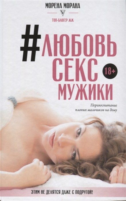 фото Книга #любовь, секс, мужики. перевоспитание плохих мальчиков на дому аст