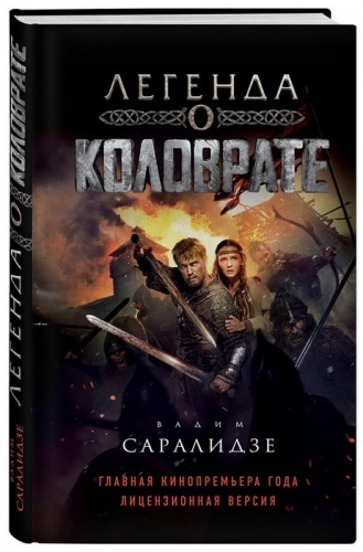 

Книга Легенда о Коловрате