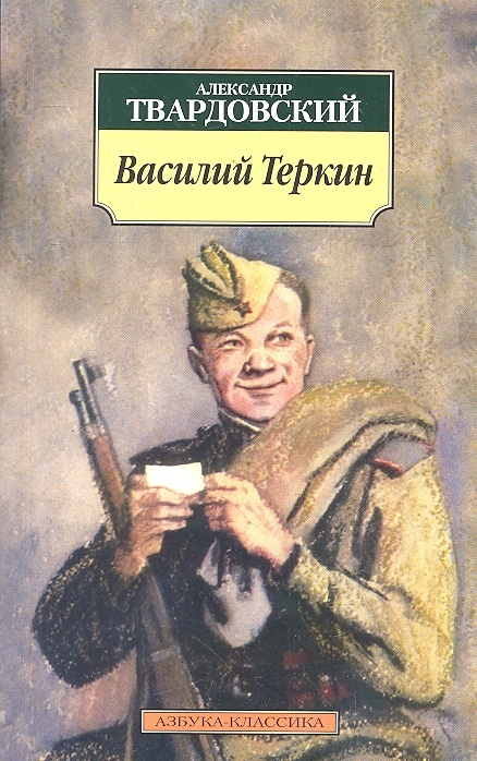 фото Книга василий теркин (нов/обл.) азбука