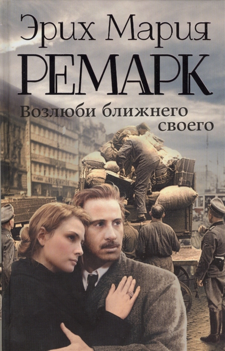 

Книга Возлюби ближнего своего