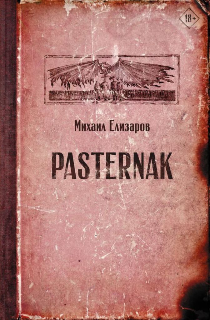 фото Книга pasternak аст