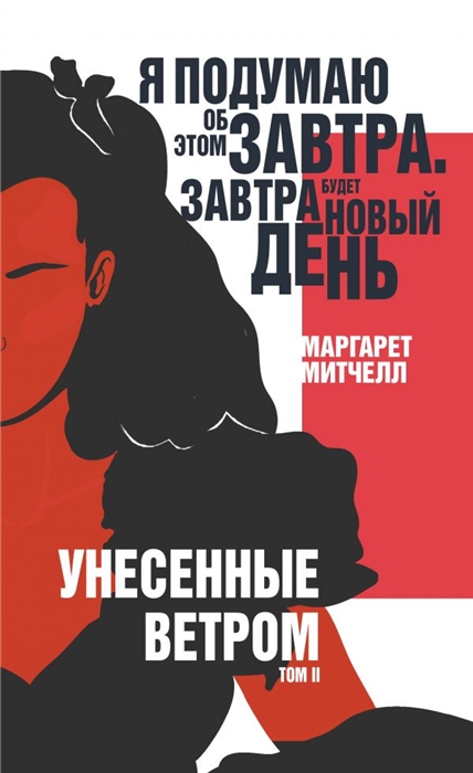 

Книга Унесенные ветром. Том II