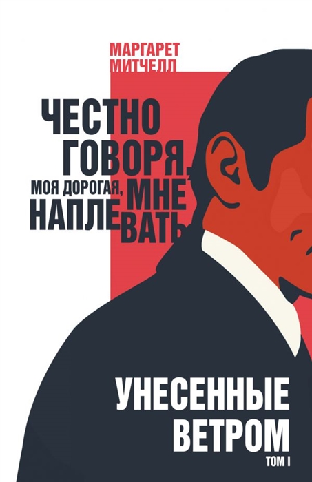 

Книга Унесенные ветром. Том I