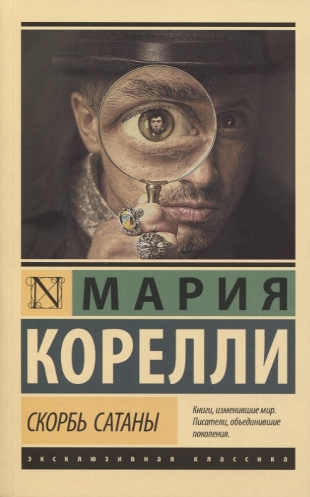

Скорбь Сатаны