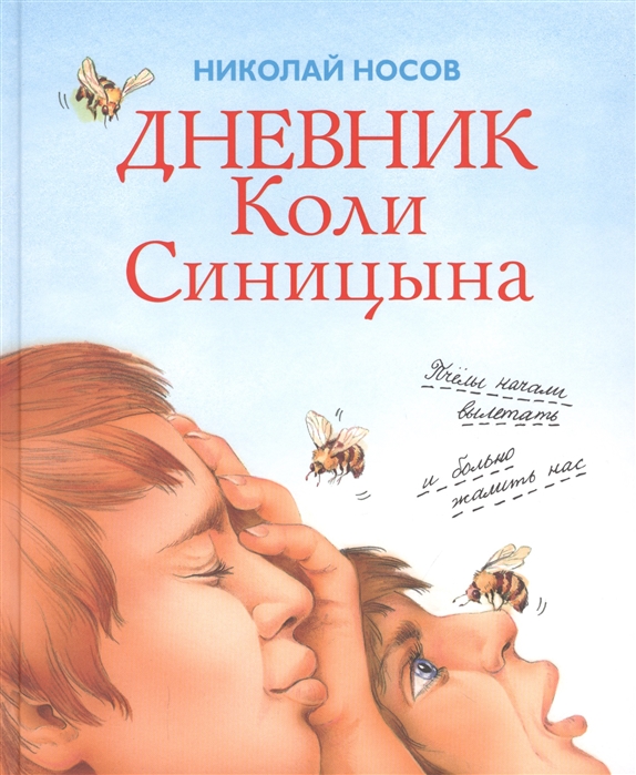 

Дневник Коли Синицына