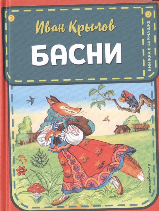 

Басни