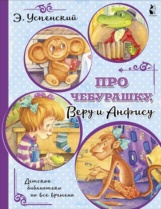 

Про Чебурашку, Веру и Анфису