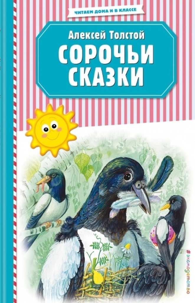 

Сорочьи сказки (ил. М. Белоусовой)