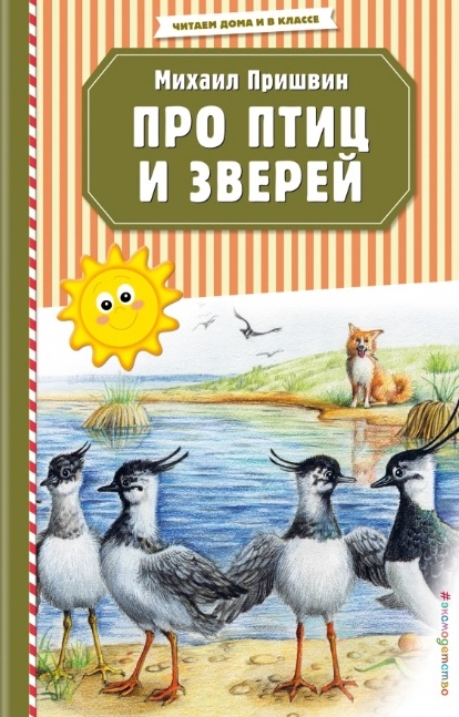 

Про птиц и зверей