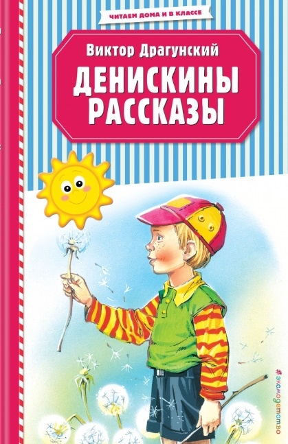 

Денискины рассказы (ил. В. Канивца)