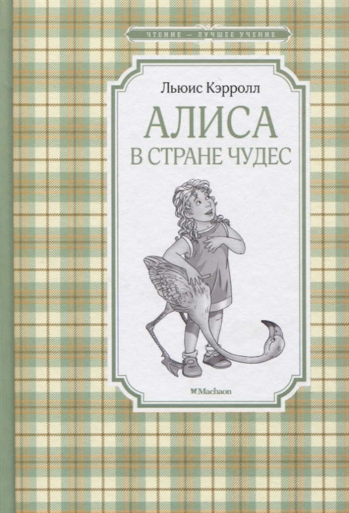 

Алиса в Стране чудес