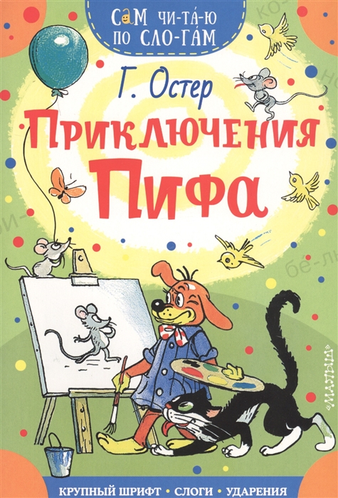 

Приключения Пифа