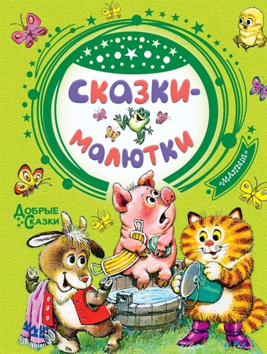 

Сказки-малютки
