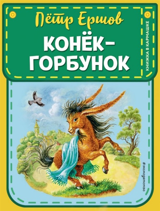 

Конек-горбунок (ил. И. Егунова)