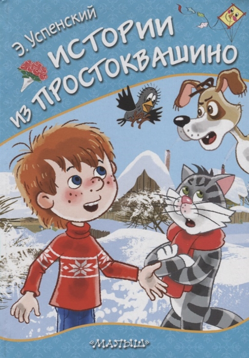 

Книга Истории из Простоквашино