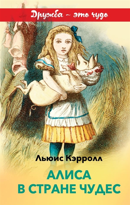 

Алиса в Стране чудес