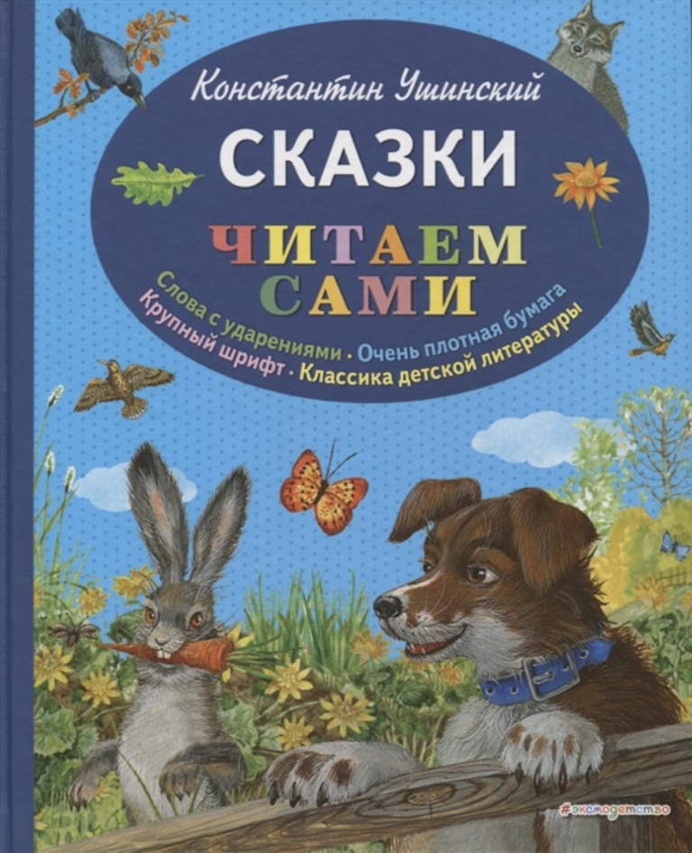 

Сказки (ил. В. и М. Белоусовых, А. Басюбиной)