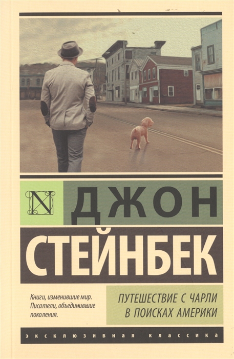 

Книга Путешествие с Чарли в поисках Америки