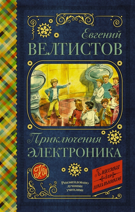 

Приключения Электроника