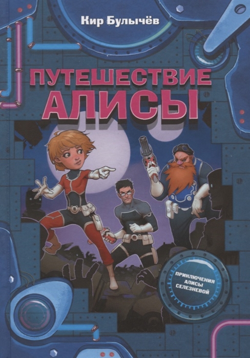 

Путешествие Алисы