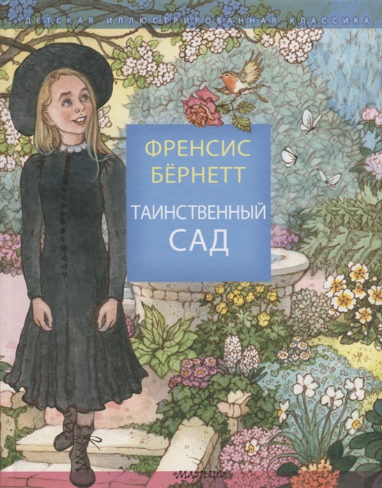 

Таинственный сад