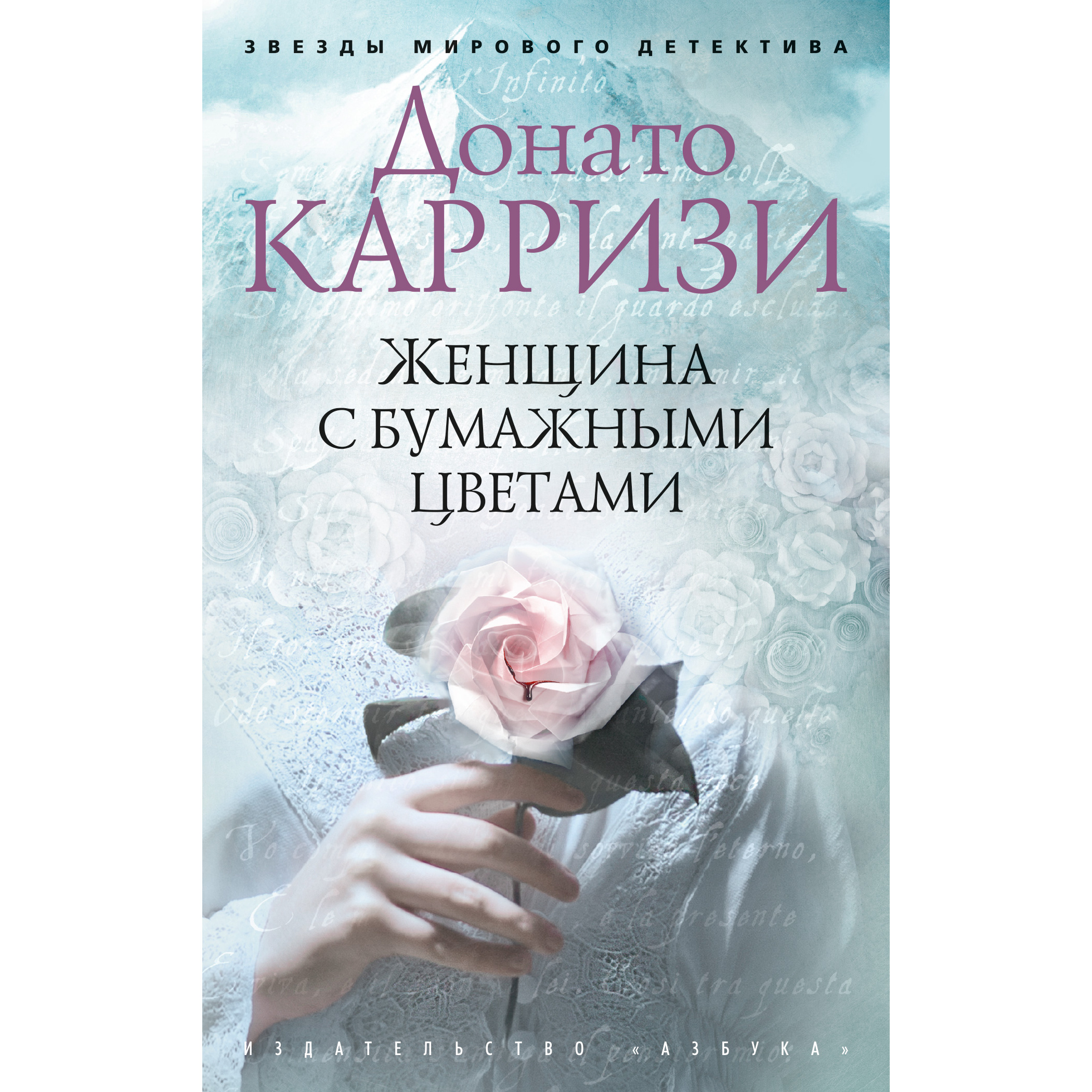 фото Книга женщина с бумажными цветами (мягк/обл.) азбука