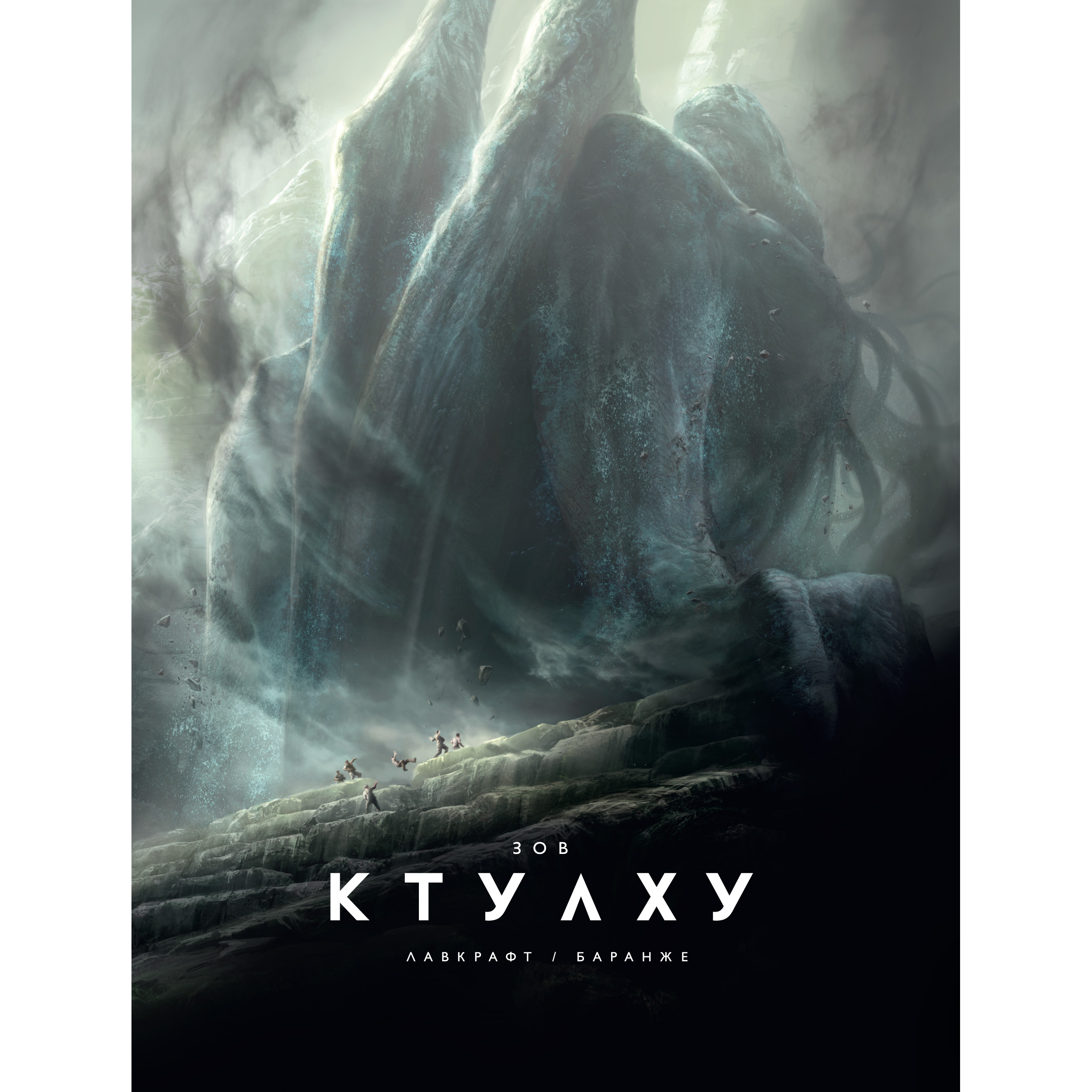 фото Книга зов ктулху (иллюстр. ф. баранже) азбука